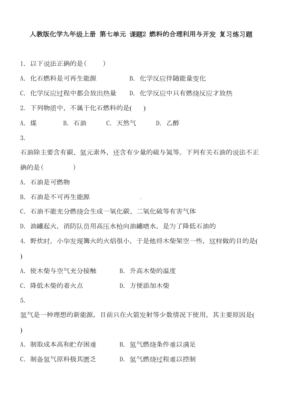 燃料的合理利用与开发复习练习题含答案(DOC 5页).doc_第1页