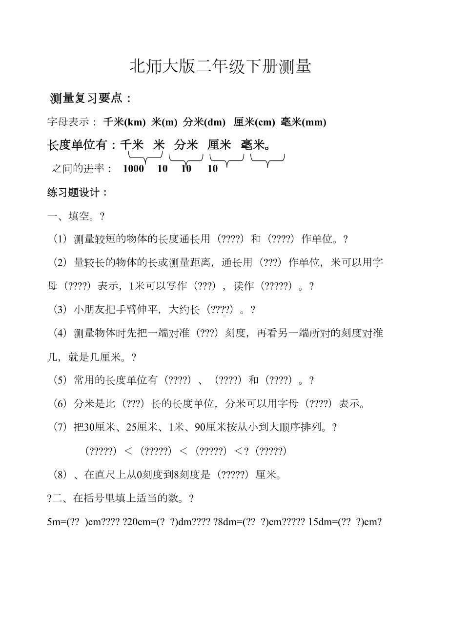 最新北师大版二年级数学下册测量练习题(DOC 4页).docx_第1页