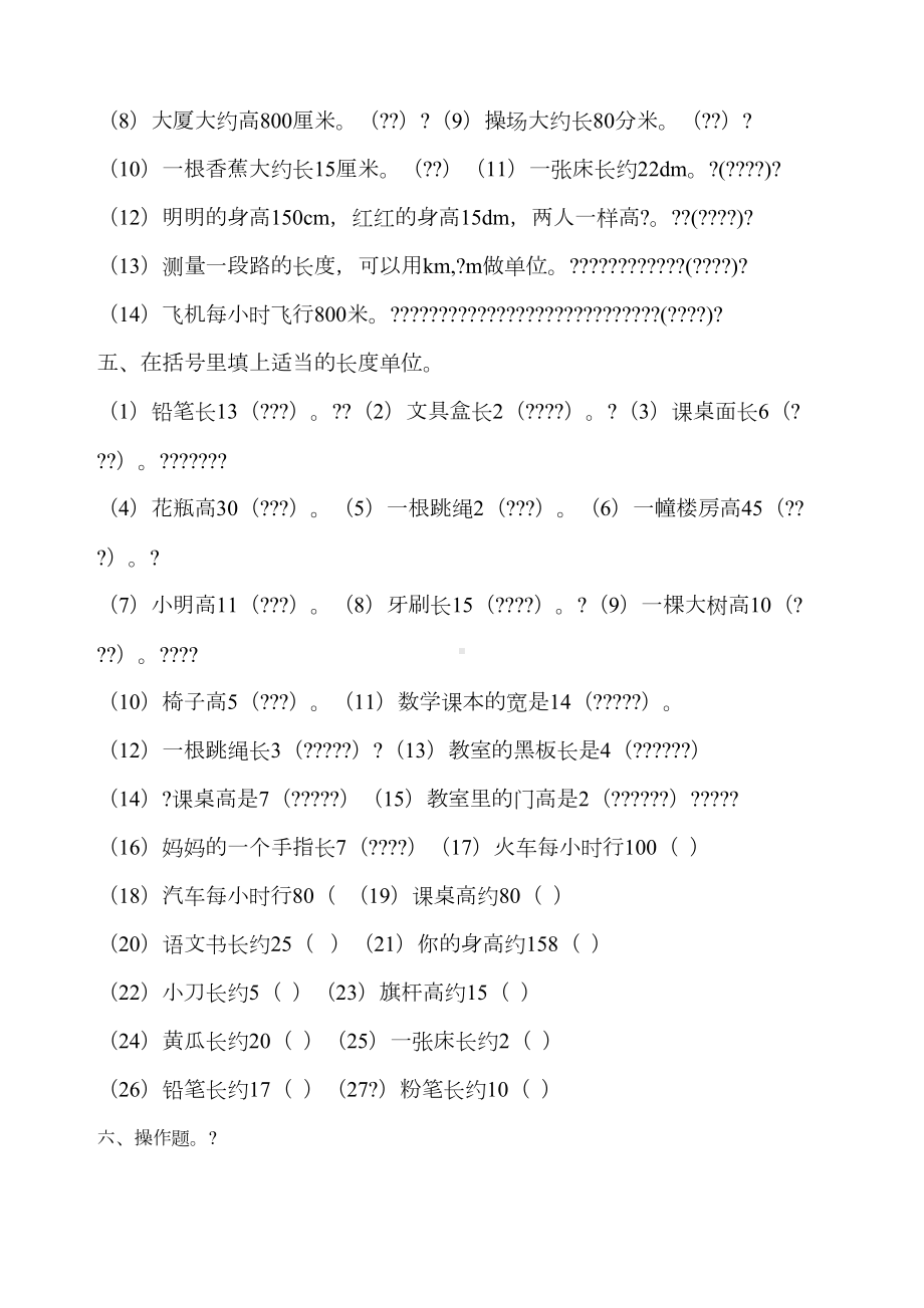 最新北师大版二年级数学下册测量练习题(DOC 4页).docx_第3页