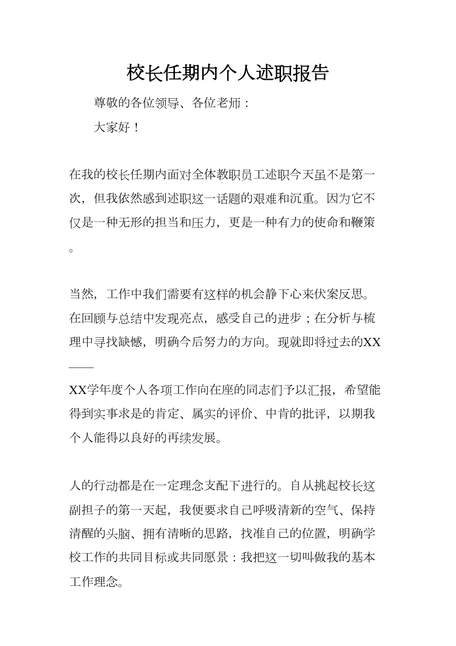 校长任期内个人述职报告(DOC 11页).docx_第1页