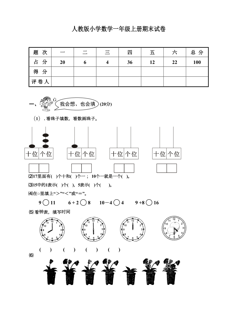 最新人教部编版小学一年级数学上册期末试卷(DOC 5页).doc_第1页