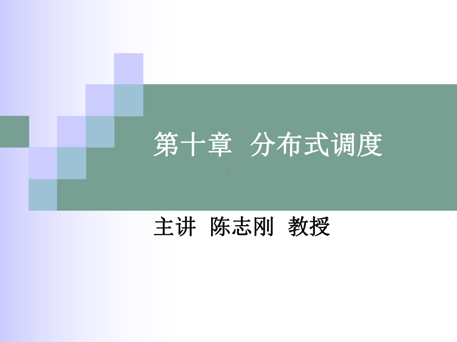 分布式调度课件.ppt_第1页