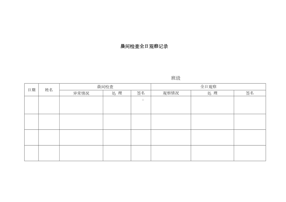 幼儿园卫生保健相关表格(DOC 19页).doc_第1页