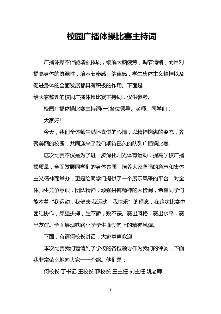 校园广播体操比赛主持词(DOC 13页).doc_第1页