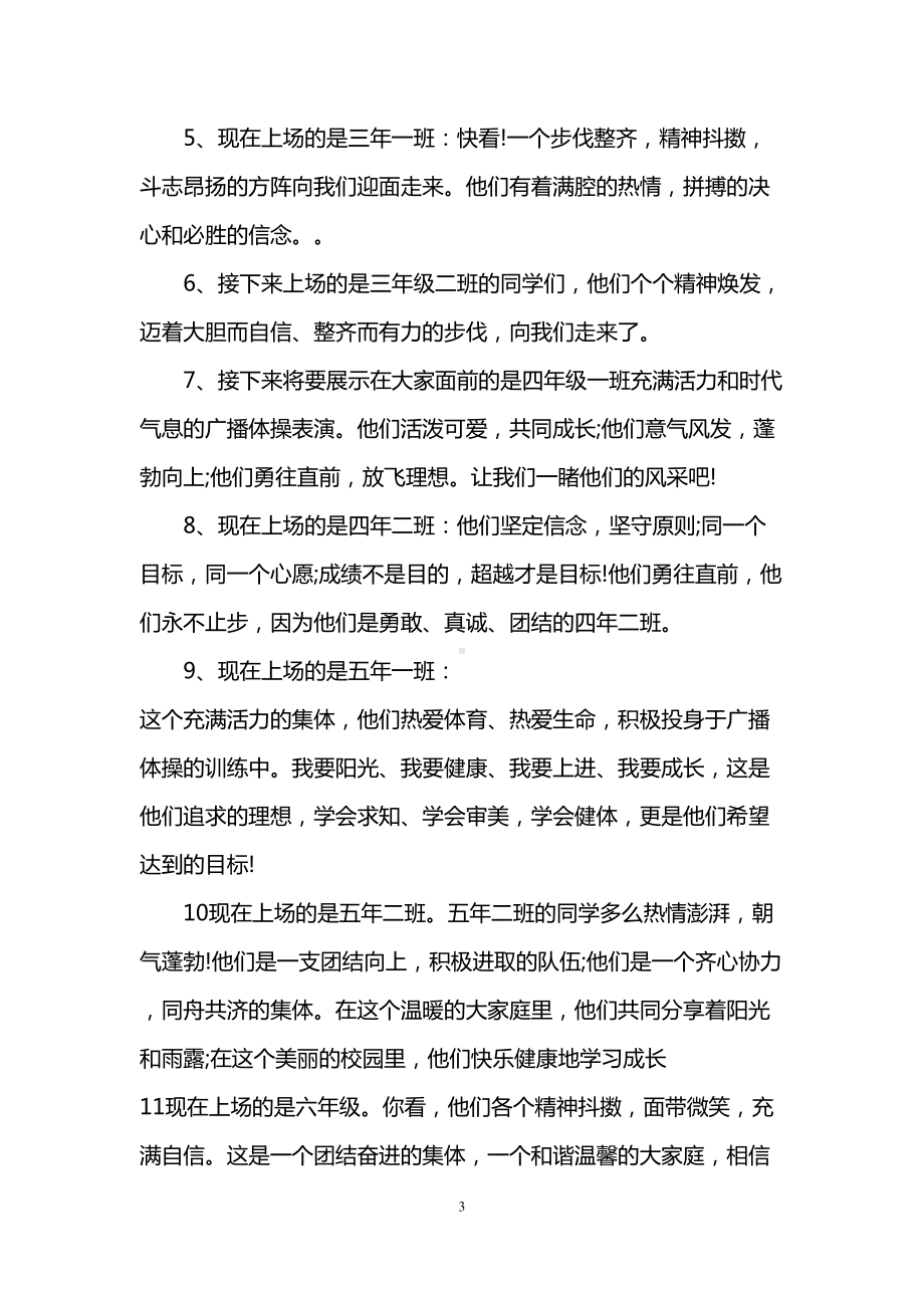 校园广播体操比赛主持词(DOC 13页).doc_第3页