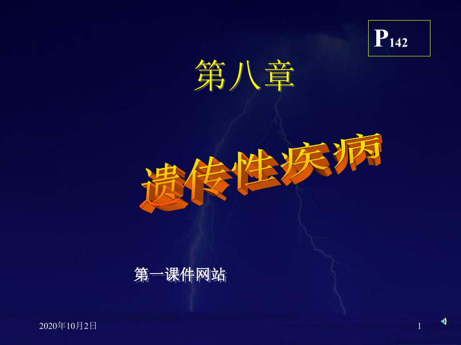 儿科疾病-遗传性疾病课件.ppt_第1页