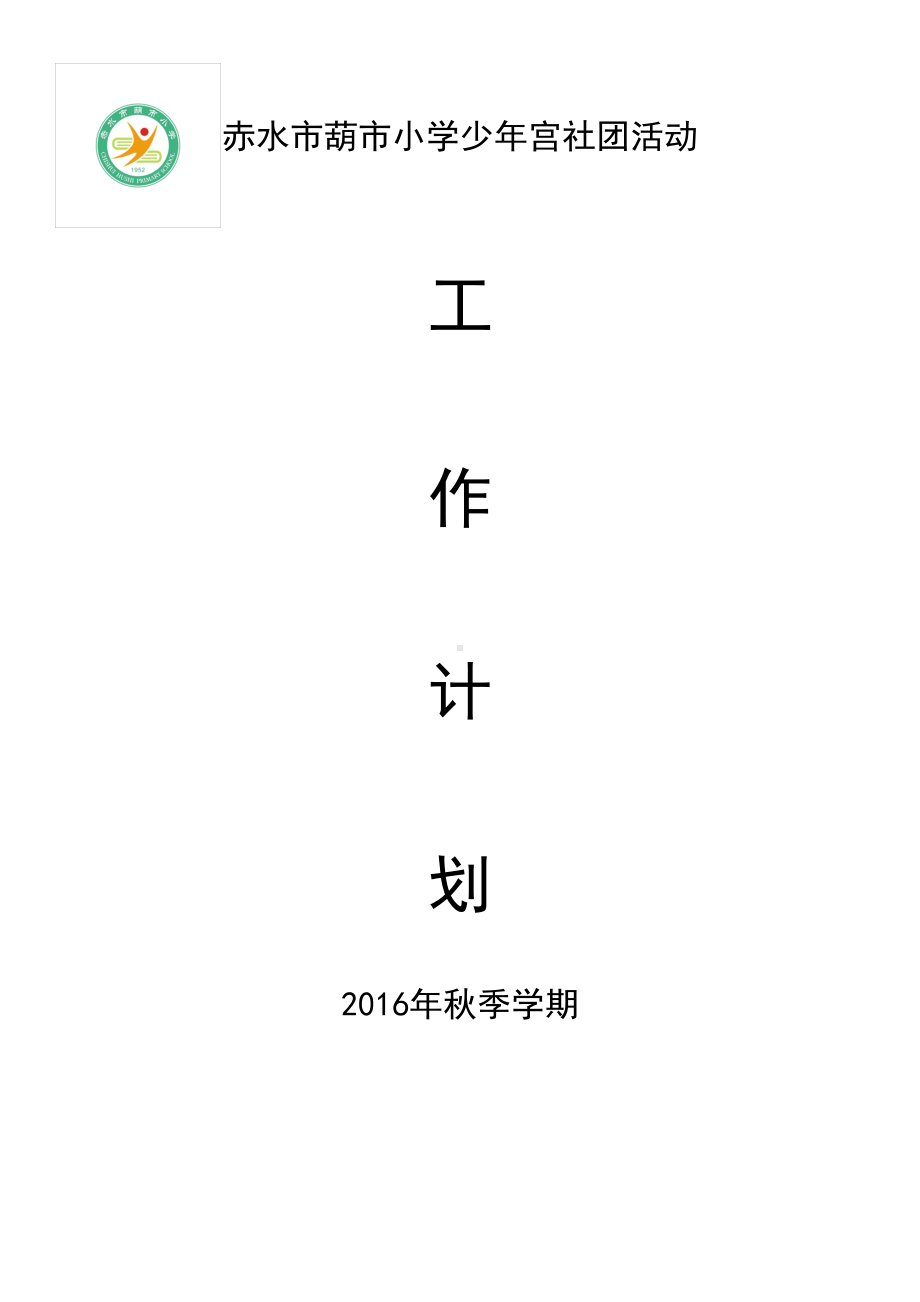 少年宫-相声小品社团活动记录重点讲义资料(DOC 19页).doc_第1页