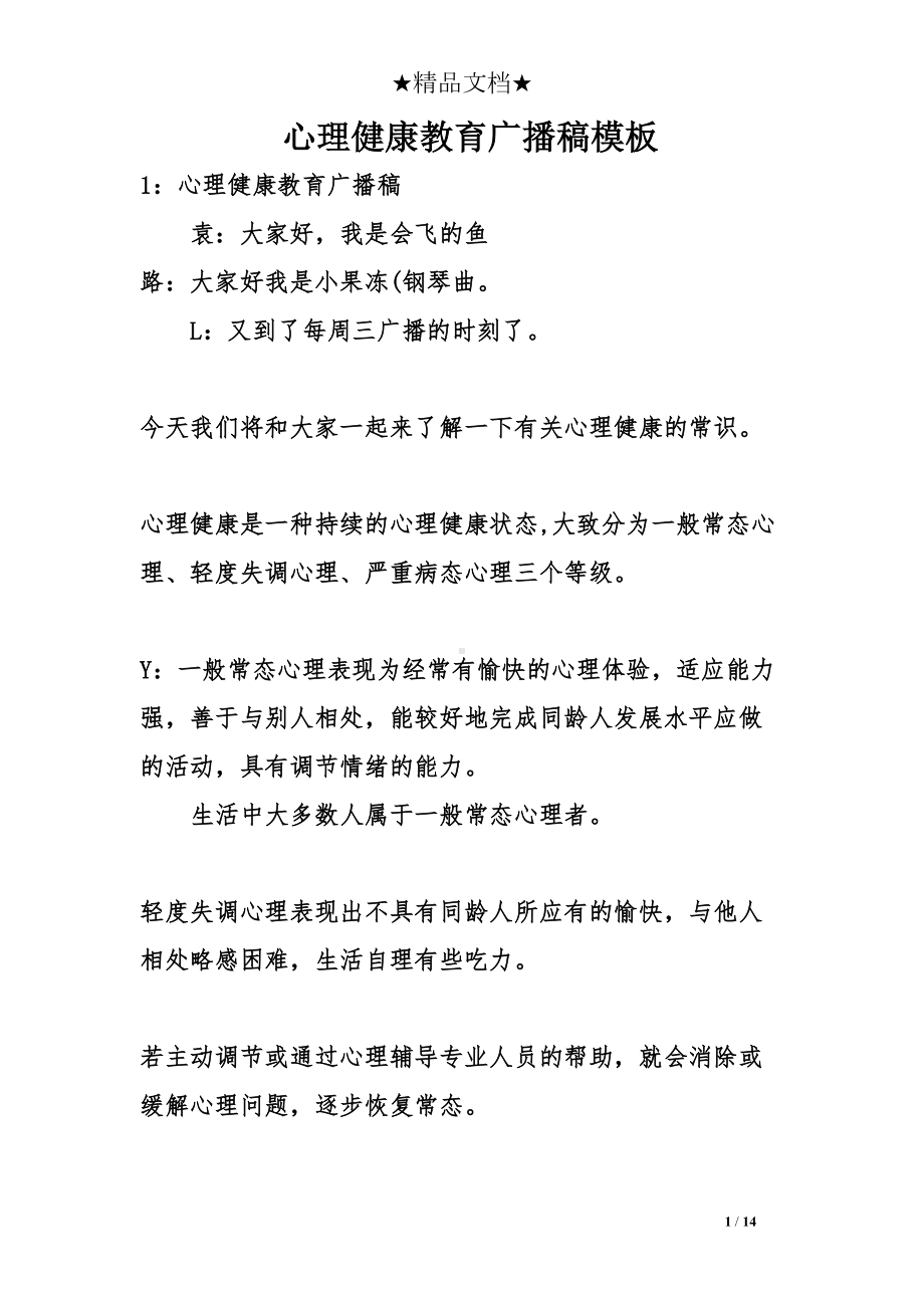 心理健康教育广播稿模板(DOC 14页).doc_第1页