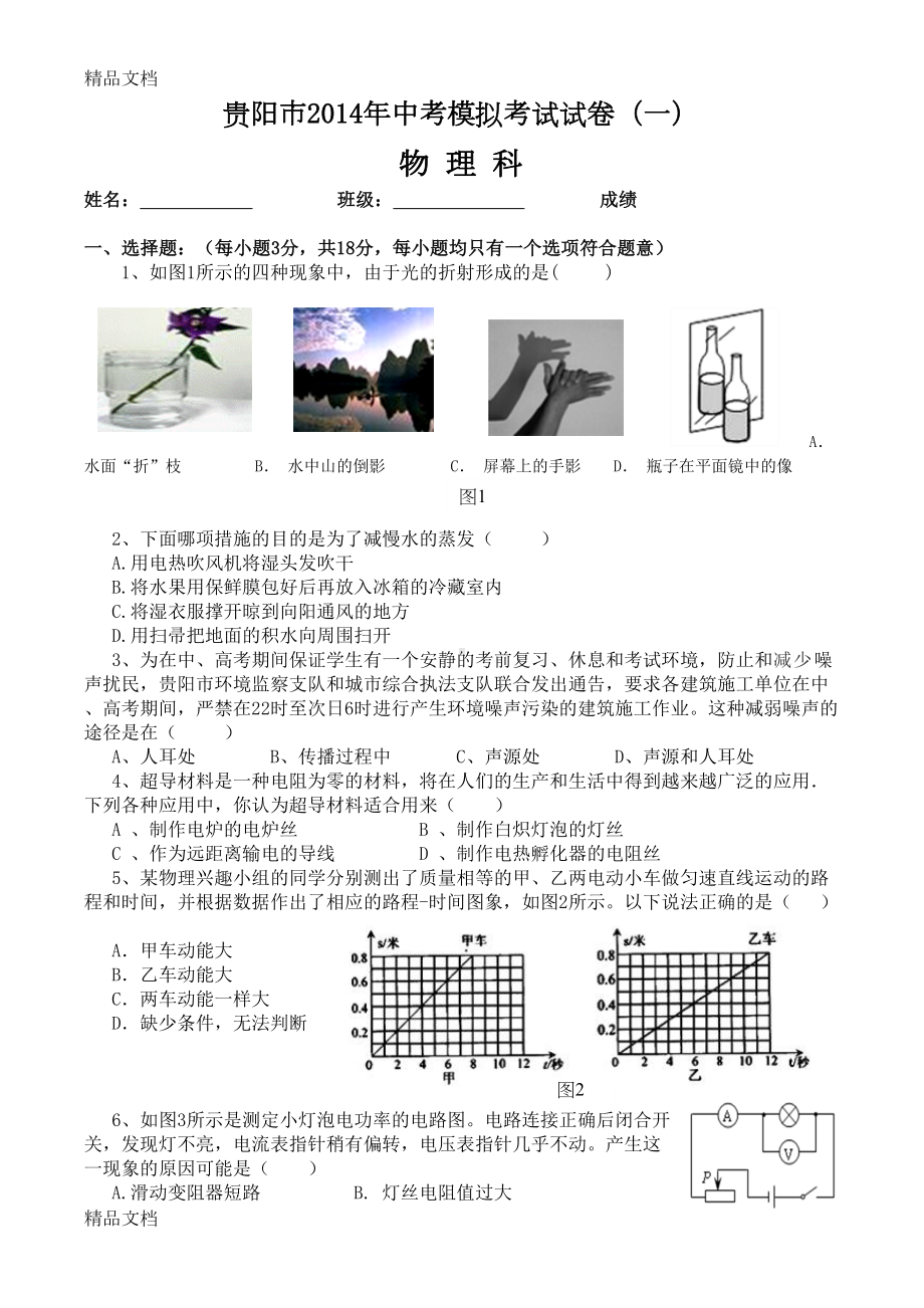 最新贵阳市中考物理模拟试卷及答案(一)(DOC 6页).doc_第1页