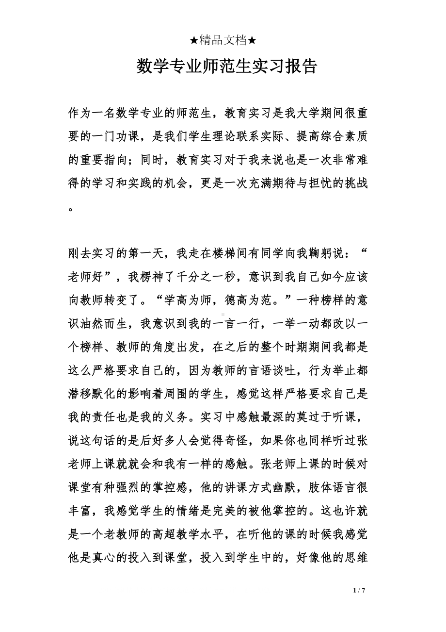 数学专业师范生实习报告(DOC 7页).doc_第1页