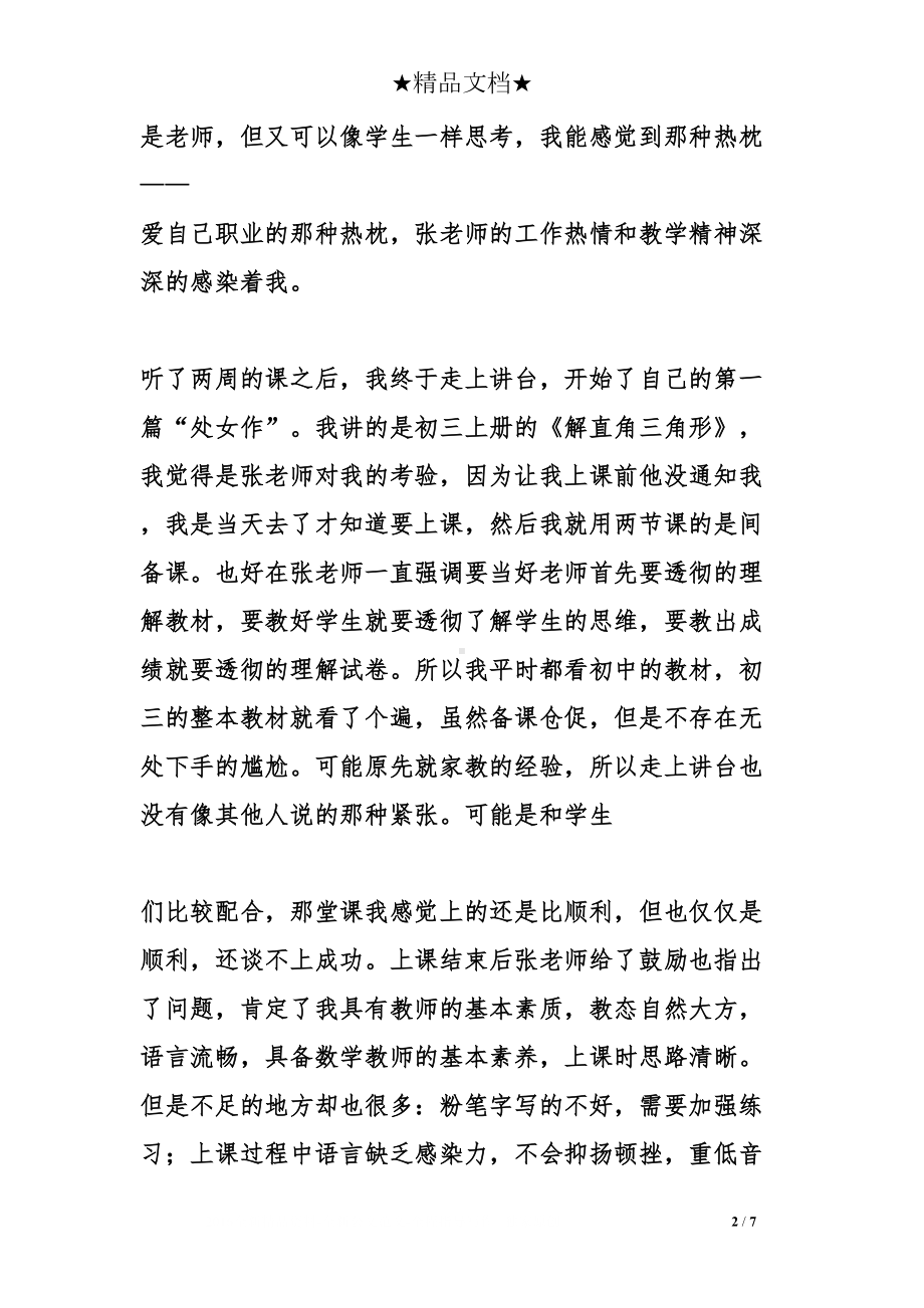 数学专业师范生实习报告(DOC 7页).doc_第2页