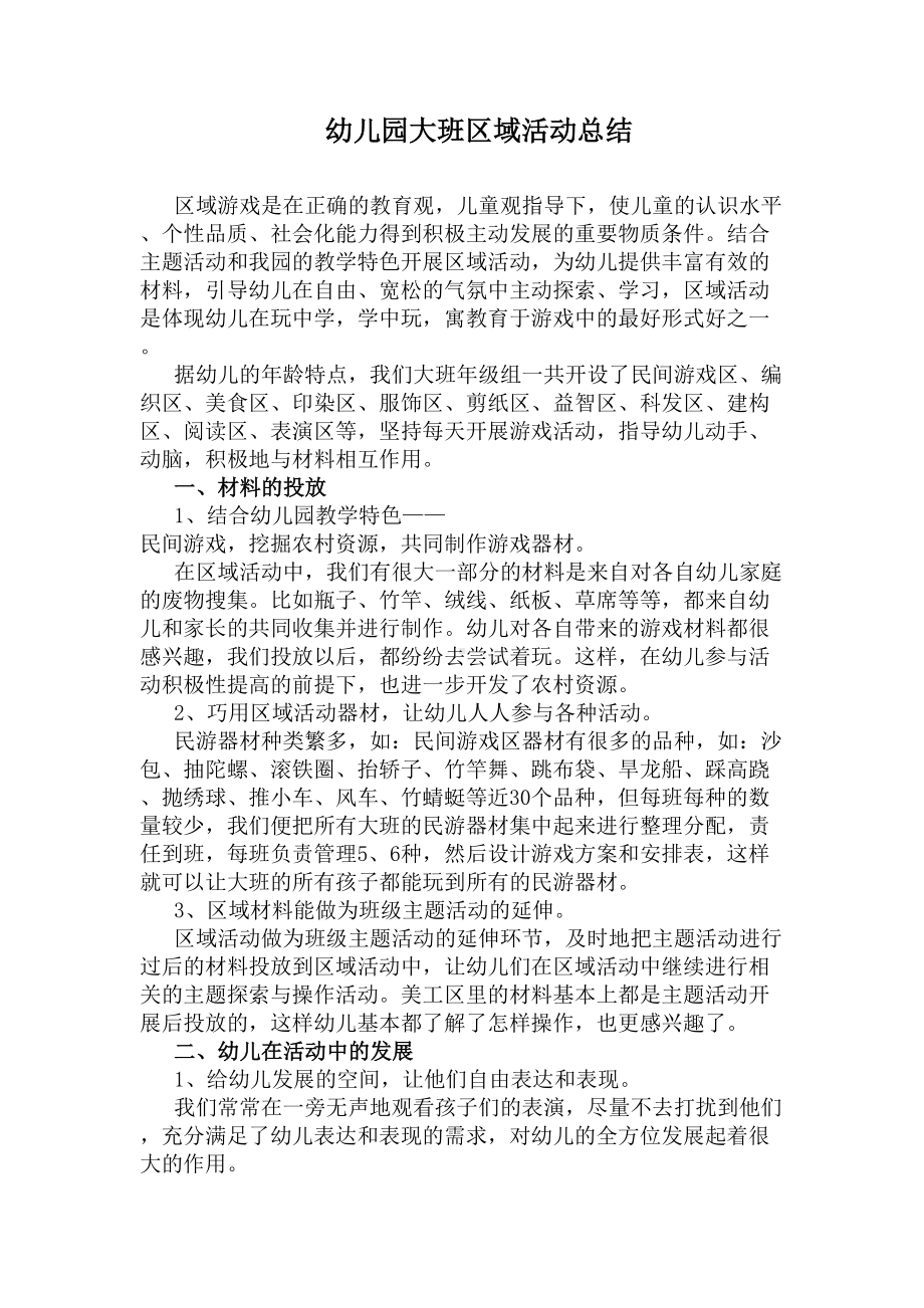 幼儿园大班区域活动总结(DOC 7页).docx_第1页