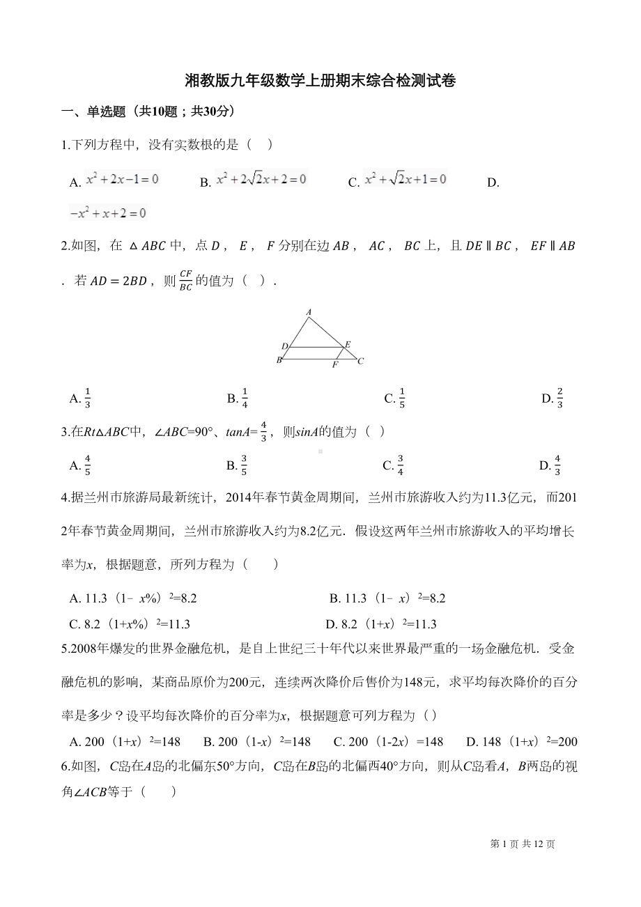 湘教版九年级数学上册期末综合检测试卷(含答案)(DOC 10页).docx_第1页