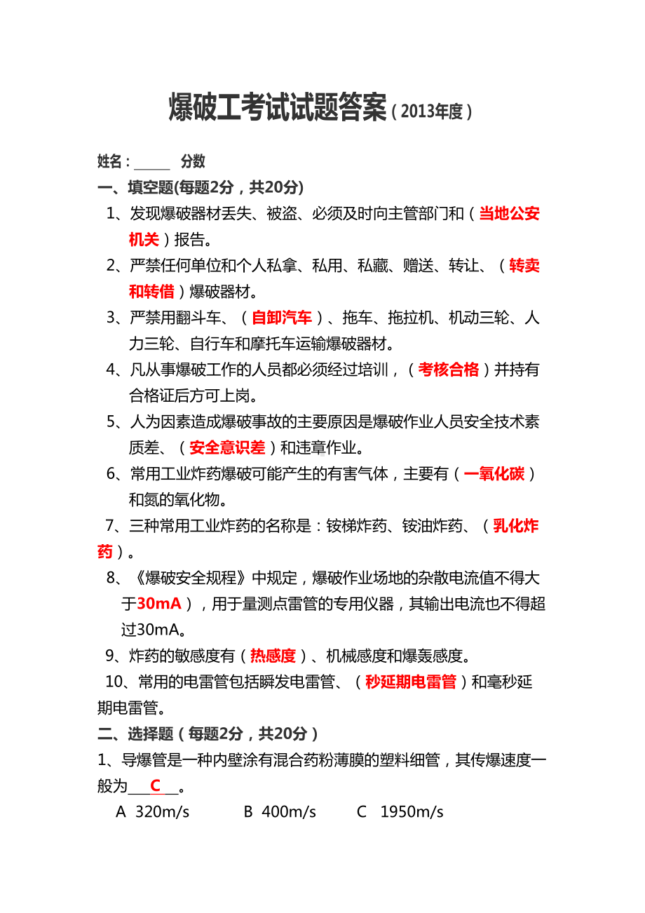 爆破工安全培训考试题及答案(DOC 5页).doc_第1页