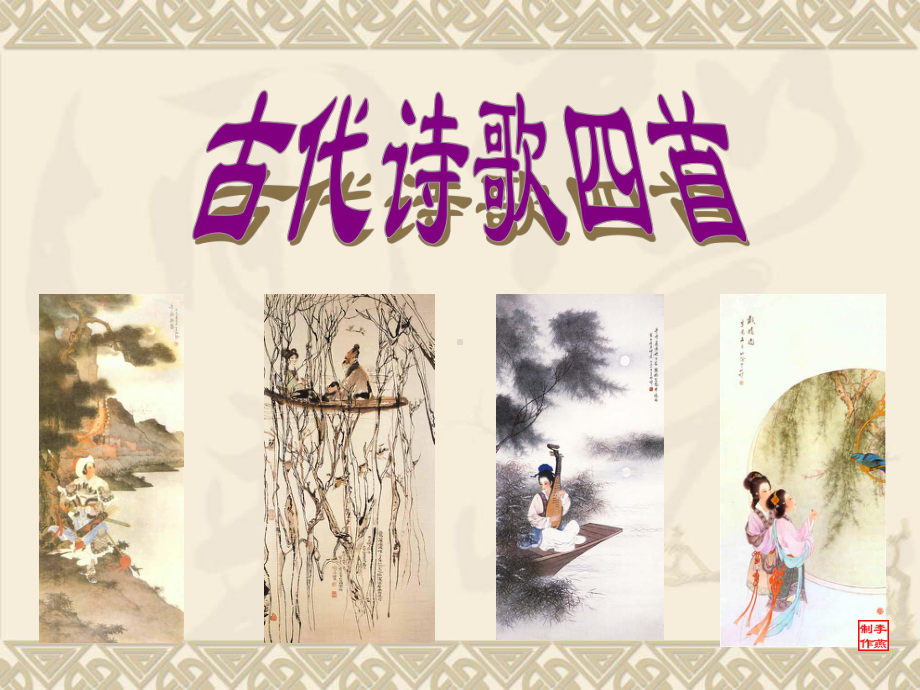 《古代诗歌四首》观沧海课件.ppt_第1页