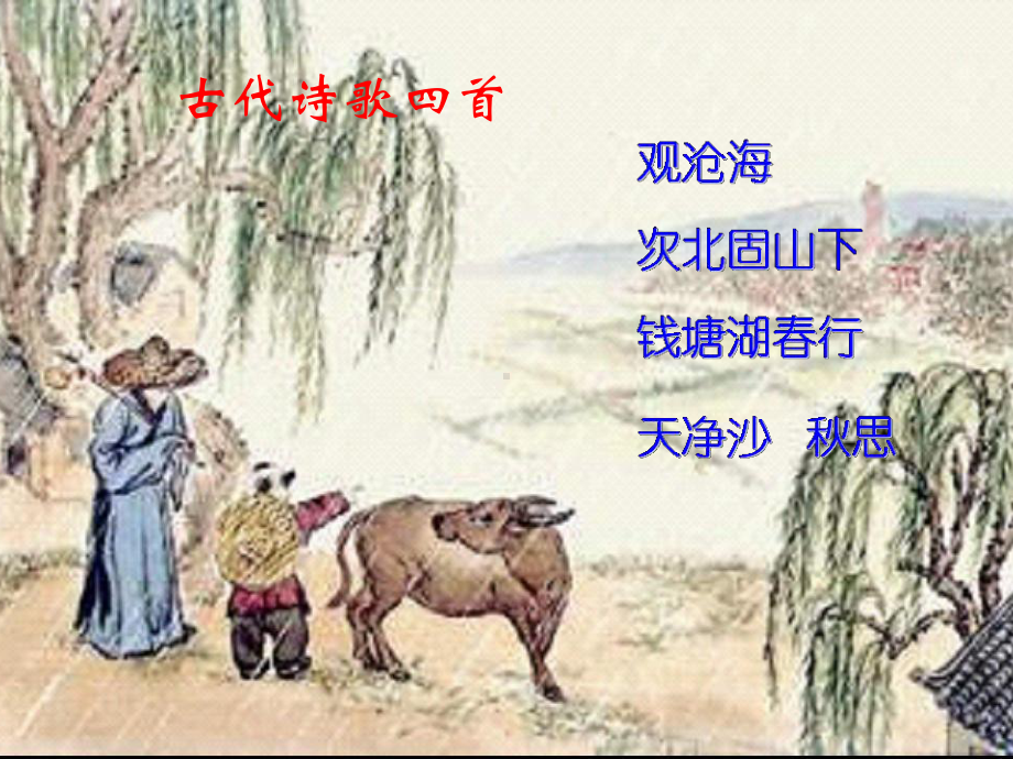 《古代诗歌四首》观沧海课件.ppt_第2页