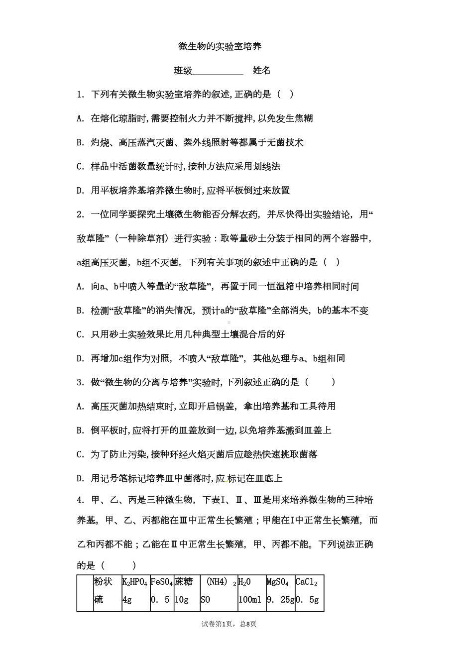 微生物的实验室培养经典练习全解(DOC 13页).doc_第1页