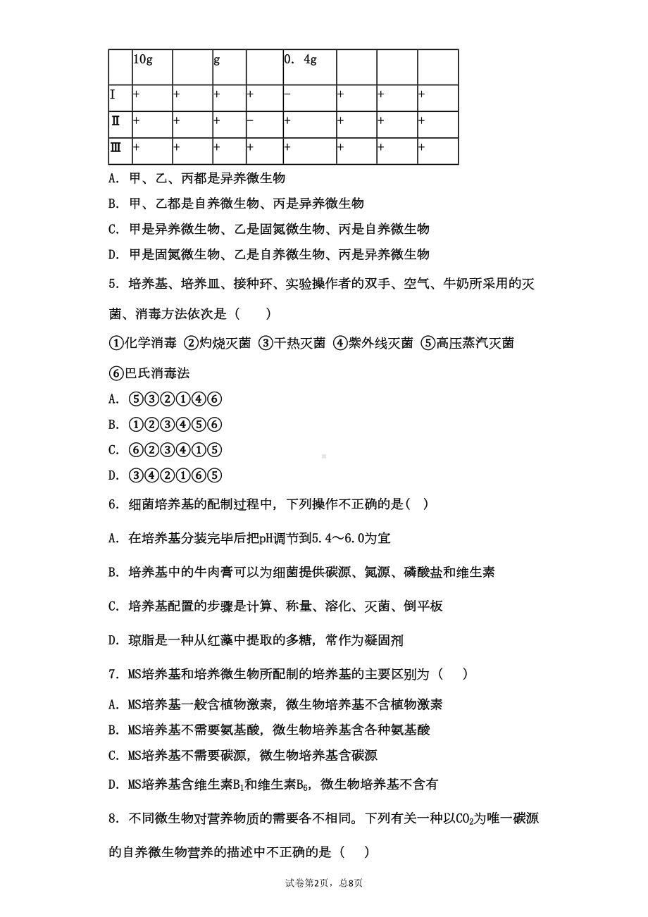 微生物的实验室培养经典练习全解(DOC 13页).doc_第2页