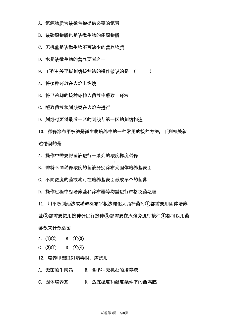 微生物的实验室培养经典练习全解(DOC 13页).doc_第3页