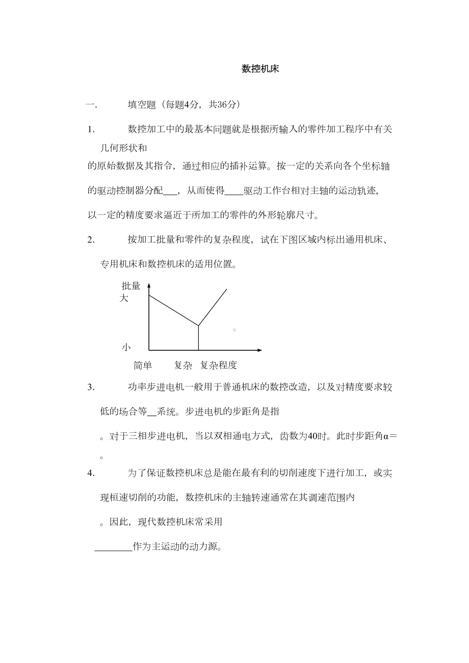 数控机床试卷及答案(DOC 6页).doc_第1页