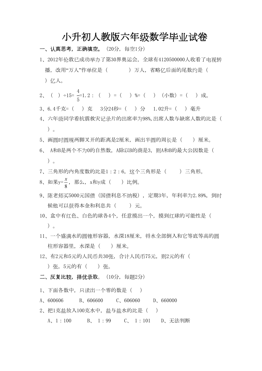 最新人教版六年级数学毕业试卷(DOC 4页).doc_第1页