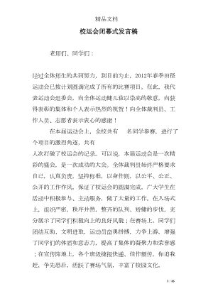 校运会闭幕式发言稿(DOC 16页).doc