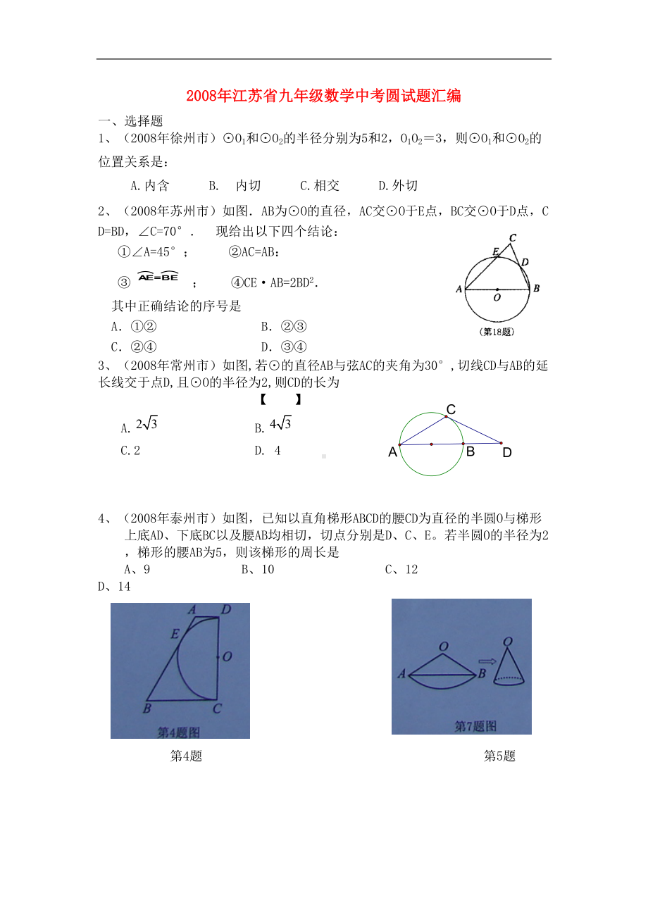 江苏省九年级数学中考圆试题汇编(DOC 15页).doc_第1页