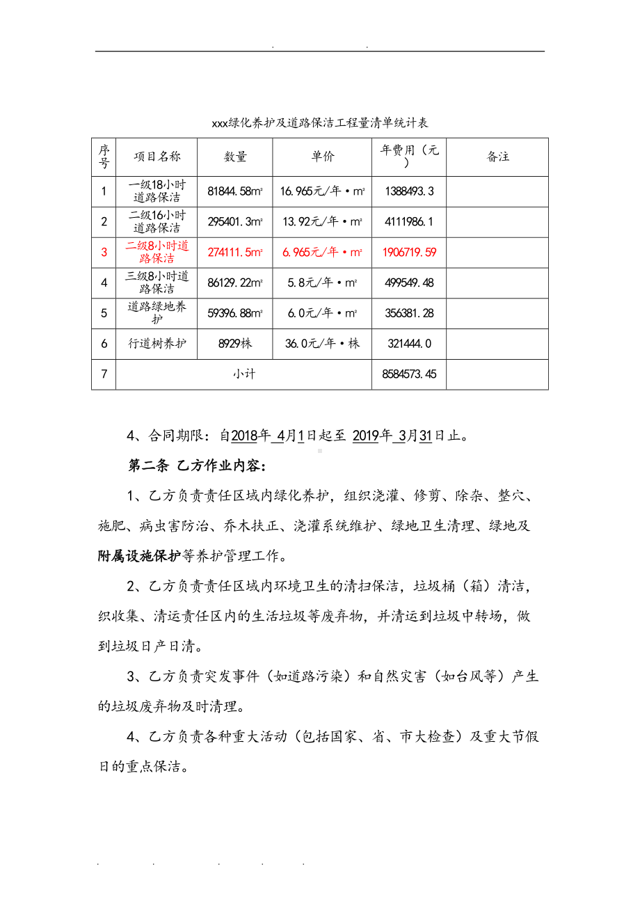 绿化养护和道路保洁服务合同范本(DOC 13页).doc_第2页