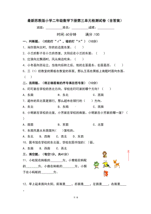 最新苏教版小学二年级数学下册第三单元检测试卷(含答案)(DOC 6页).doc