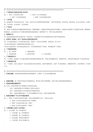 广告策划自考详细复习资料(DOC 13页).doc