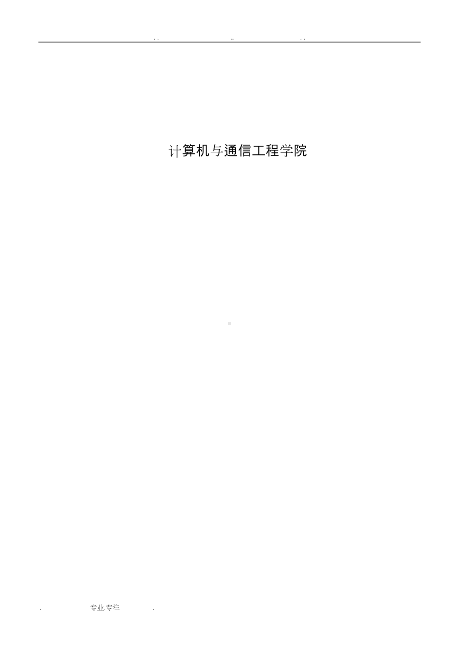 数据结构课设-教学计划编制问题(DOC 46页).doc_第2页