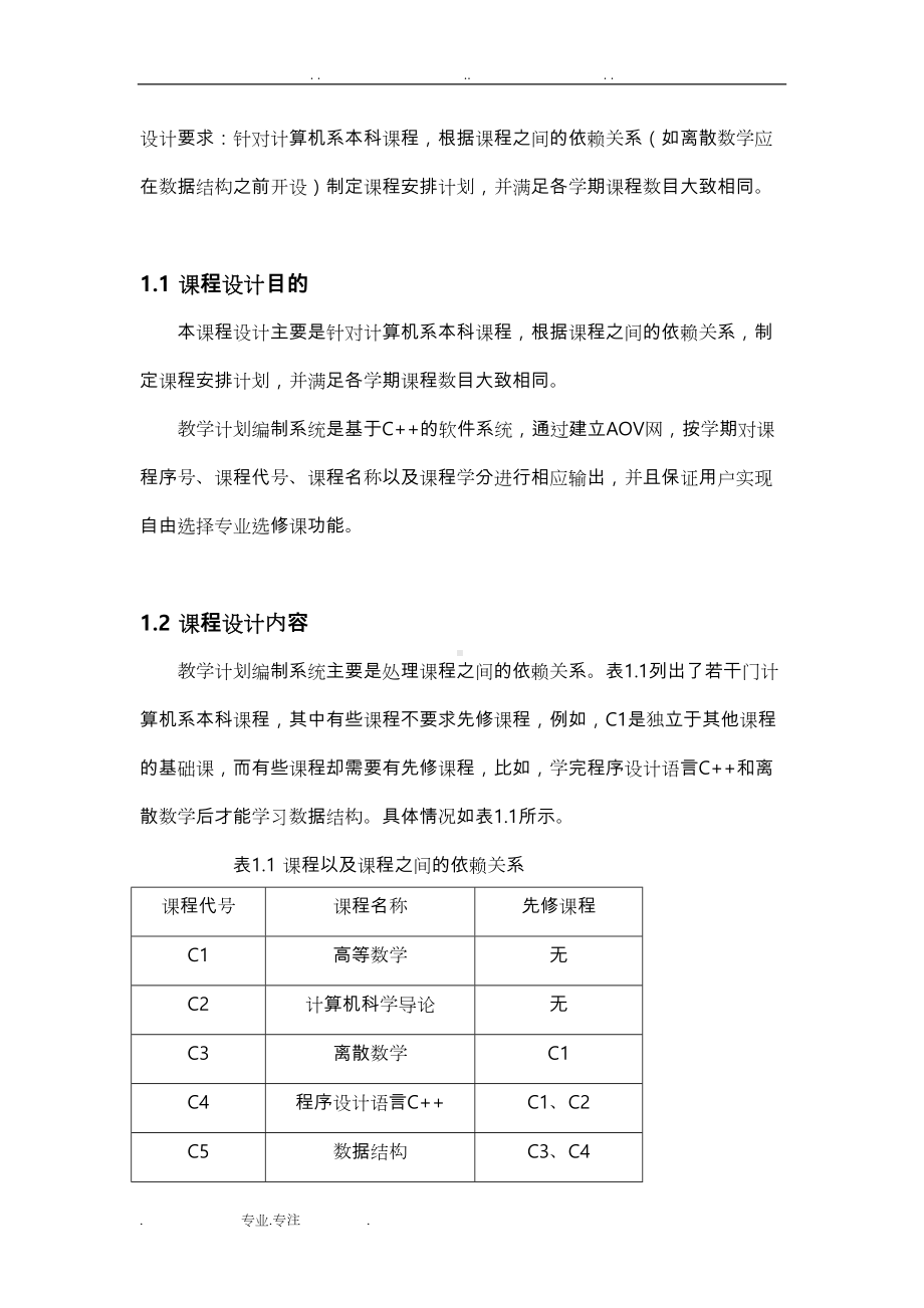 数据结构课设-教学计划编制问题(DOC 46页).doc_第3页