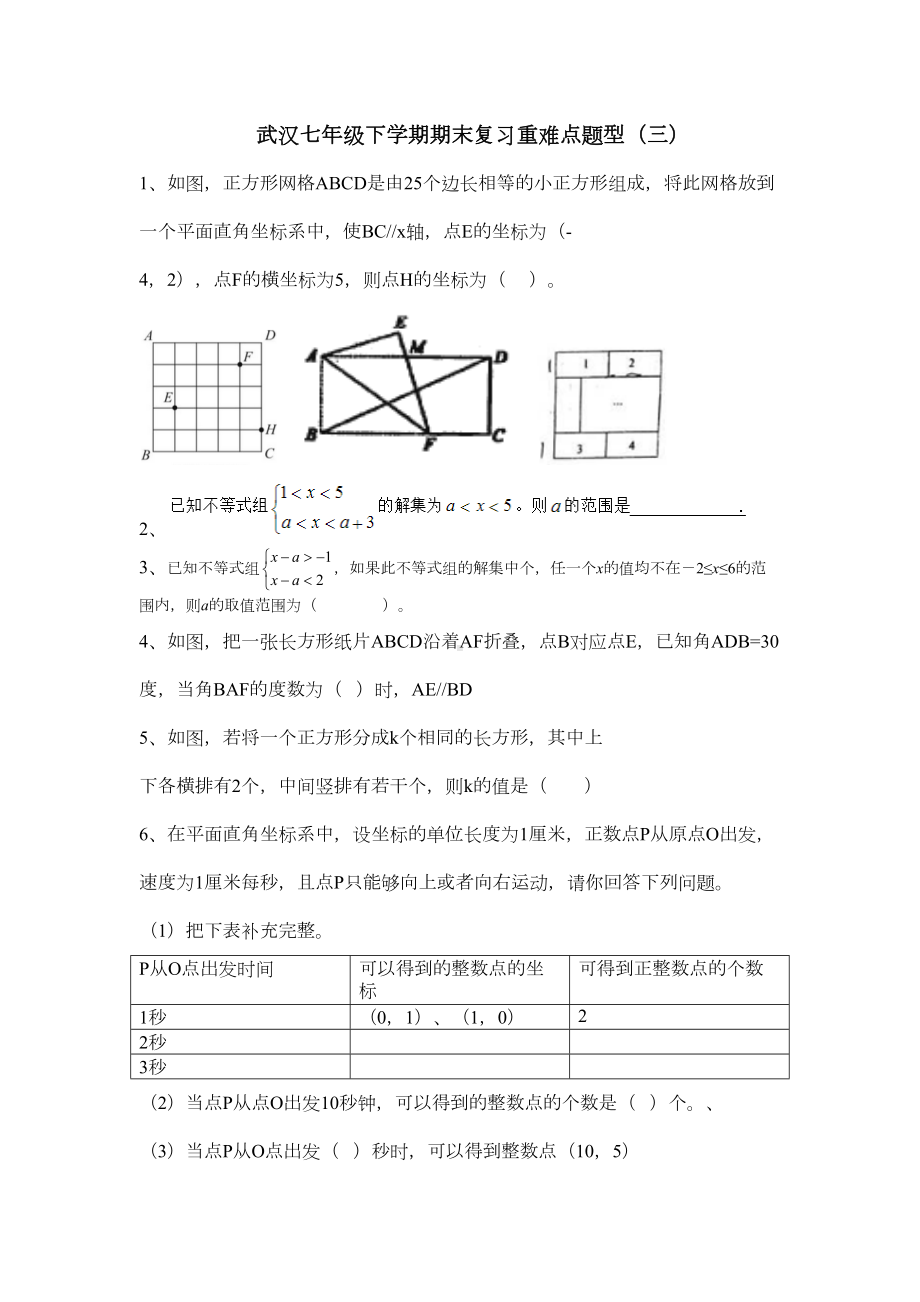 武汉七年级下学数学期期末复习重难点题型(三)(DOC 5页).doc_第1页