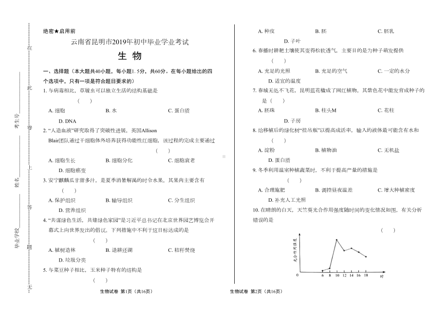 最新版云南省昆明市中考生物试卷(DOC 8页).docx_第1页