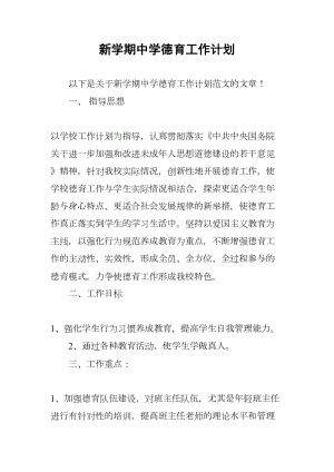 新学期中学德育工作计划(DOC 8页).docx