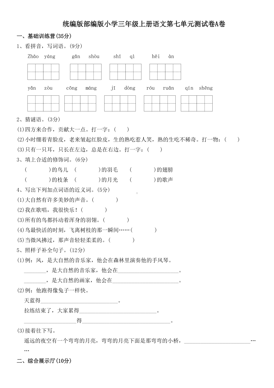 统编版部编版小学三年级上册语文第七单元测试卷A卷及答案(DOC 6页).doc_第1页