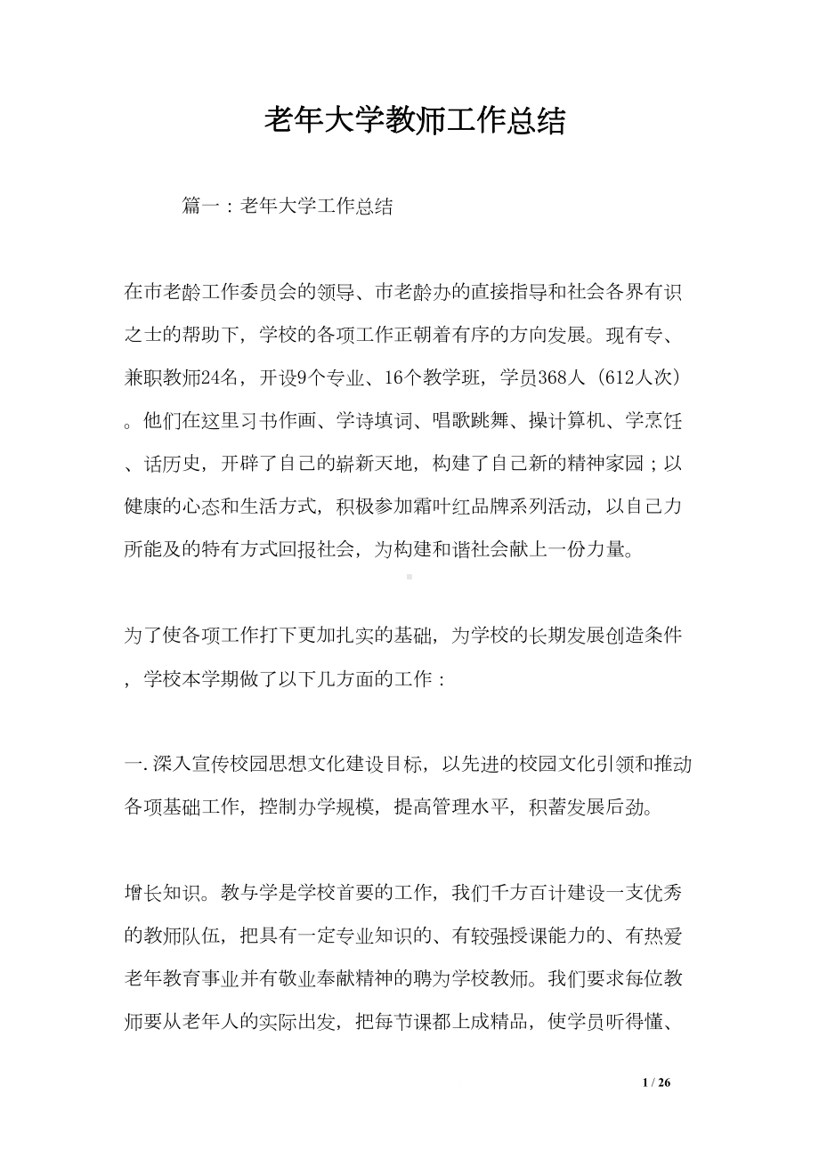 老年大学教师工作总结(DOC 26页).doc_第1页