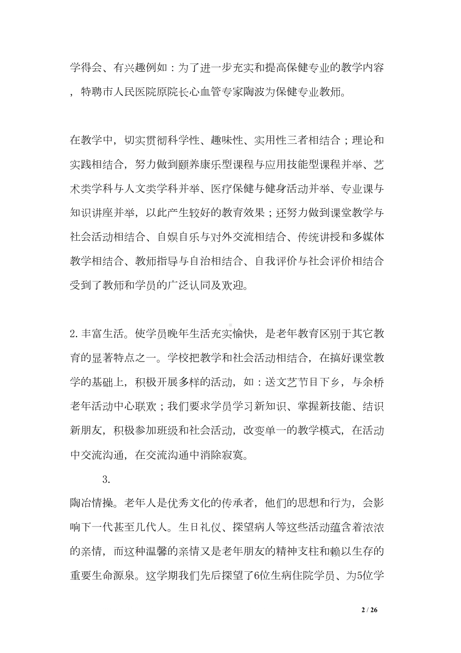 老年大学教师工作总结(DOC 26页).doc_第2页