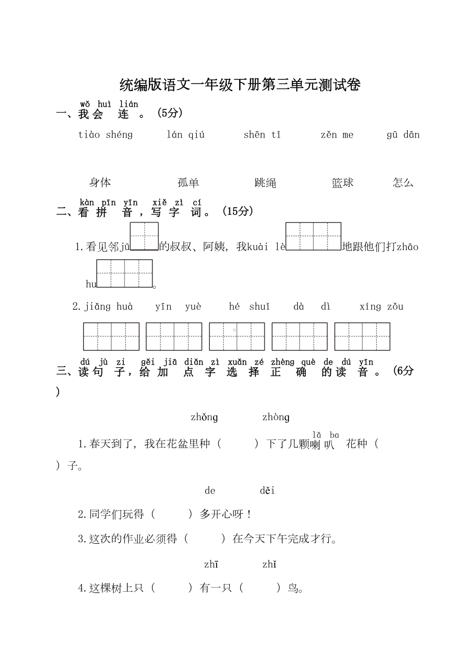 统编版语文一年级下册第三单元测试卷(附答案)(DOC 6页).doc_第1页