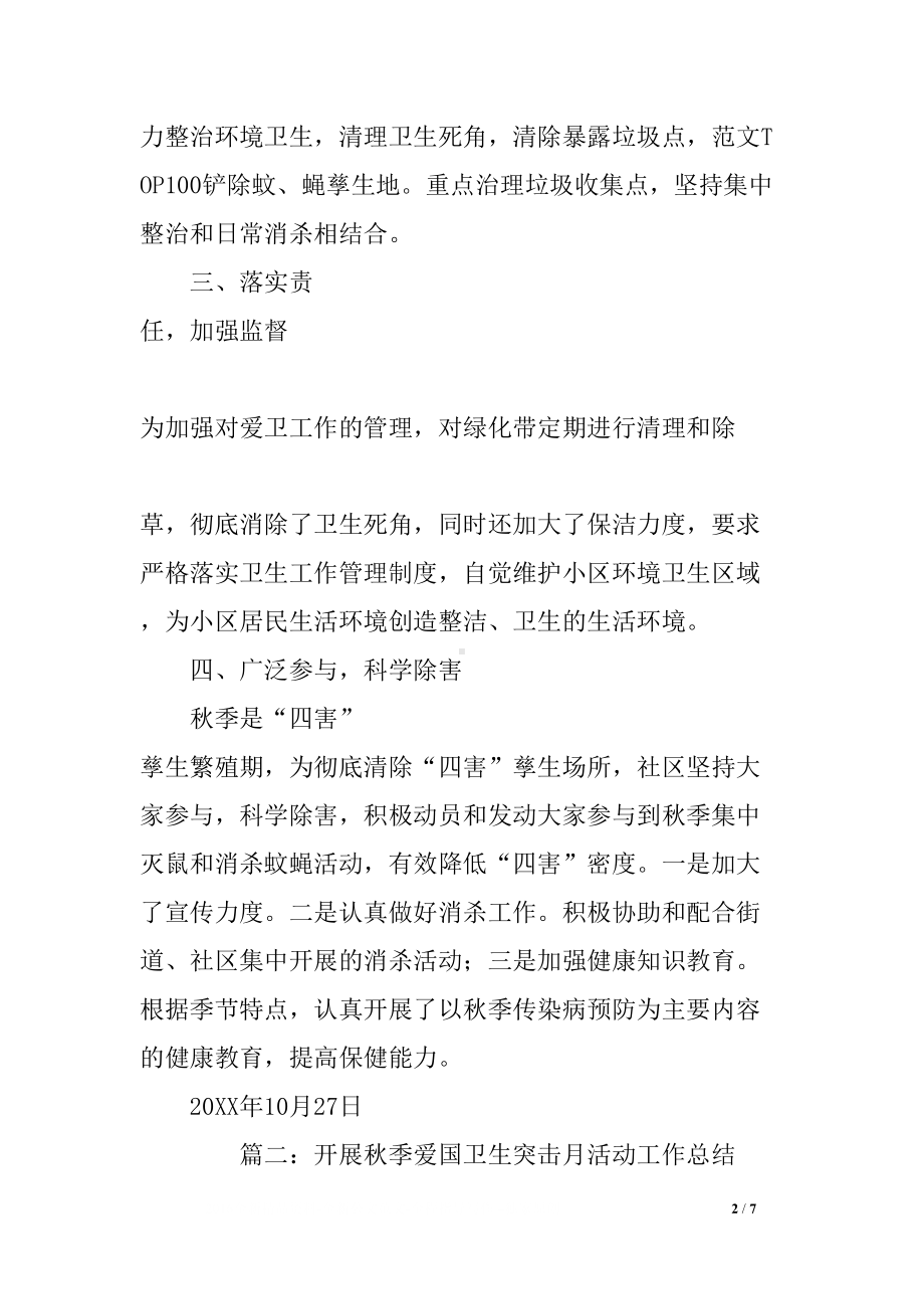 秋季爱国卫生月活动总结(DOC 7页).docx_第2页