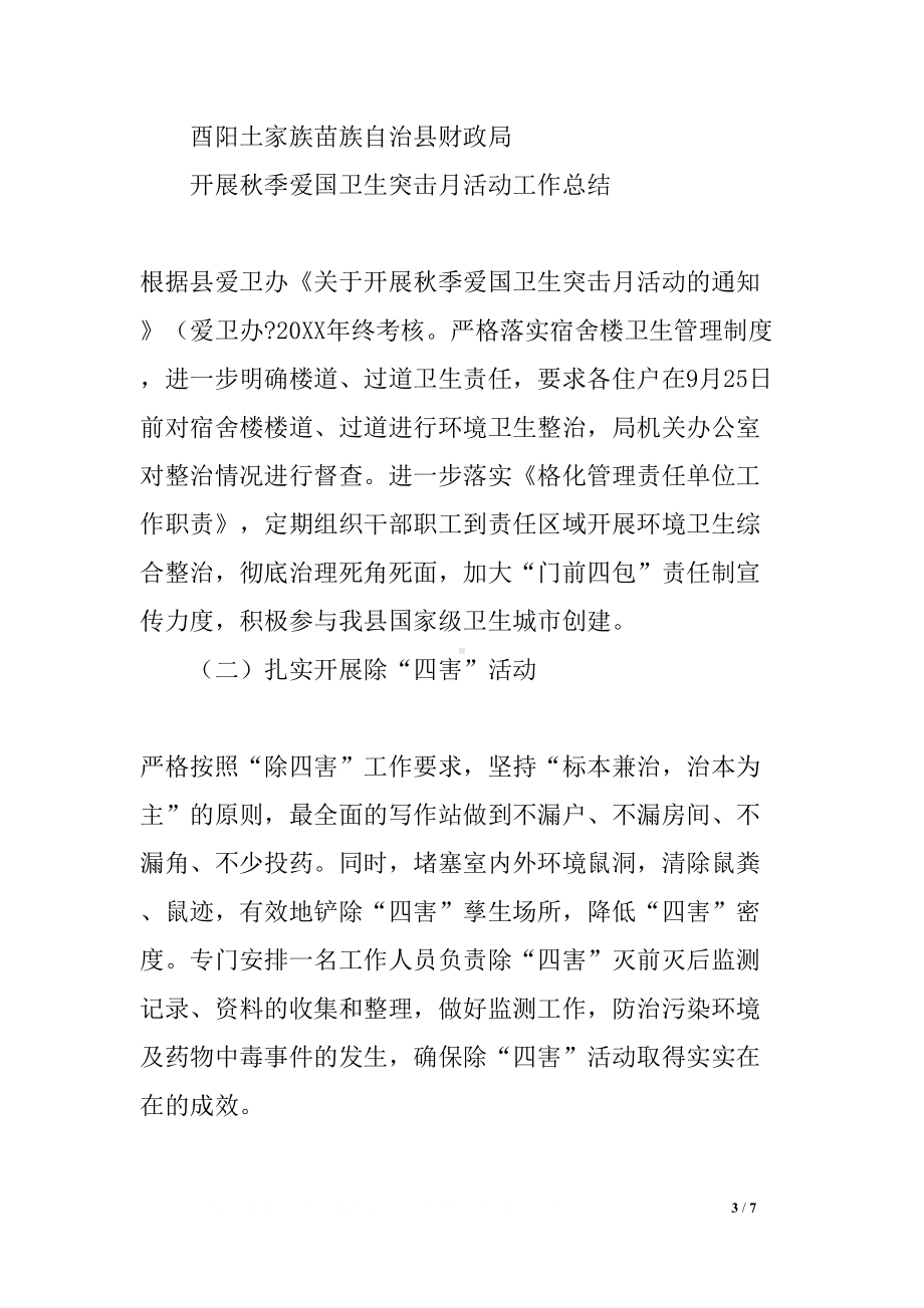 秋季爱国卫生月活动总结(DOC 7页).docx_第3页