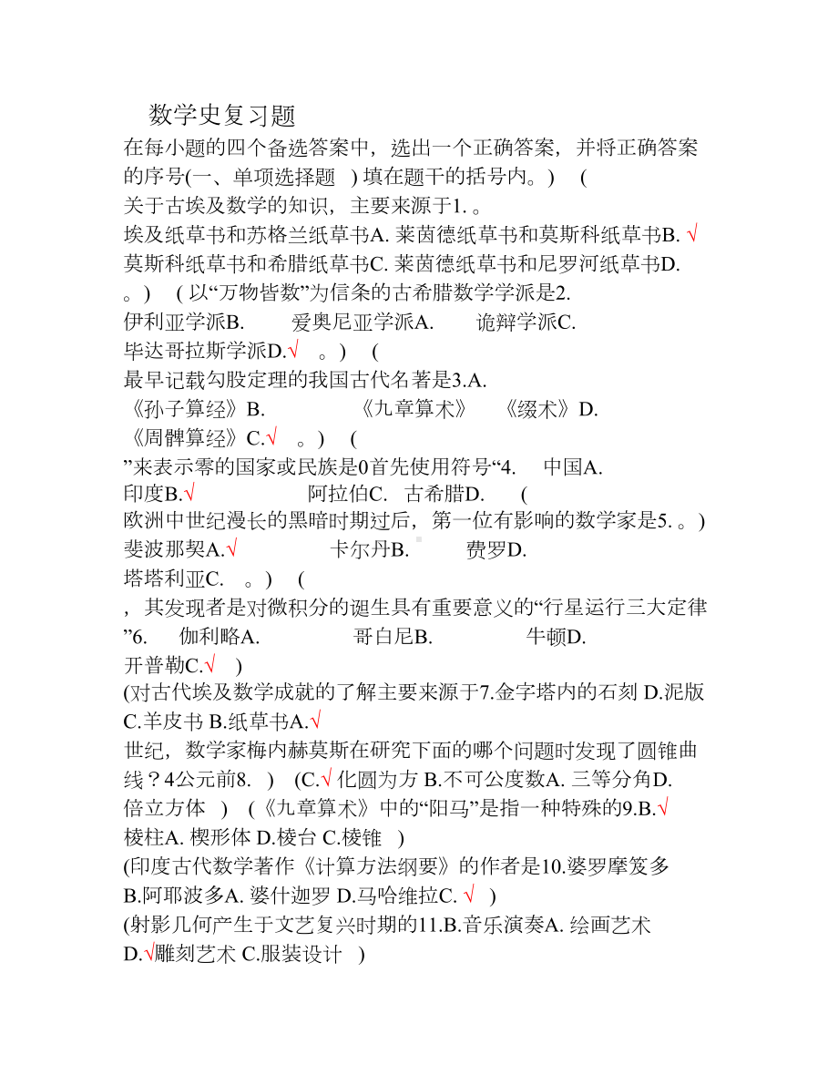 数学史知识点及复习题(DOC 11页).doc_第1页