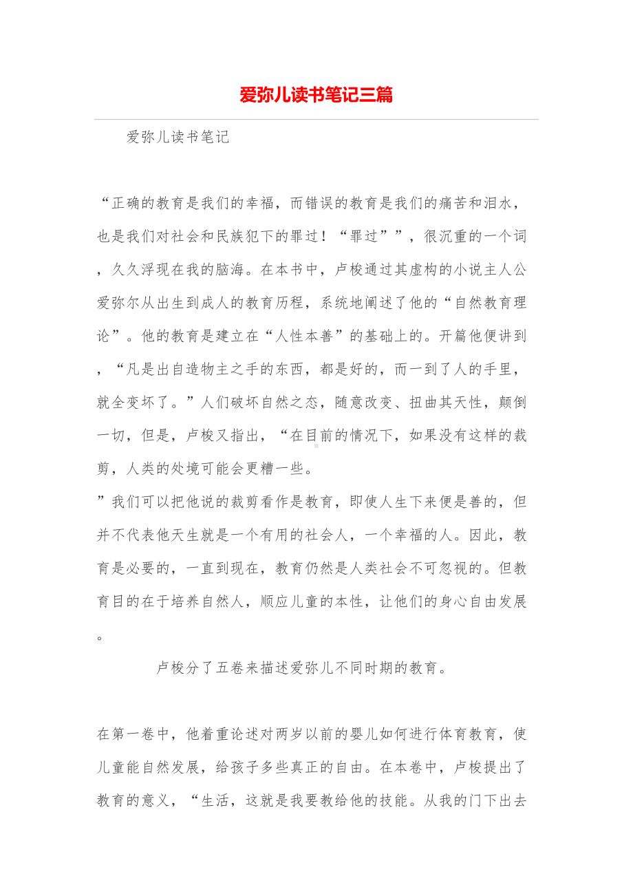 爱弥儿读书笔记三篇(DOC 13页).doc_第1页