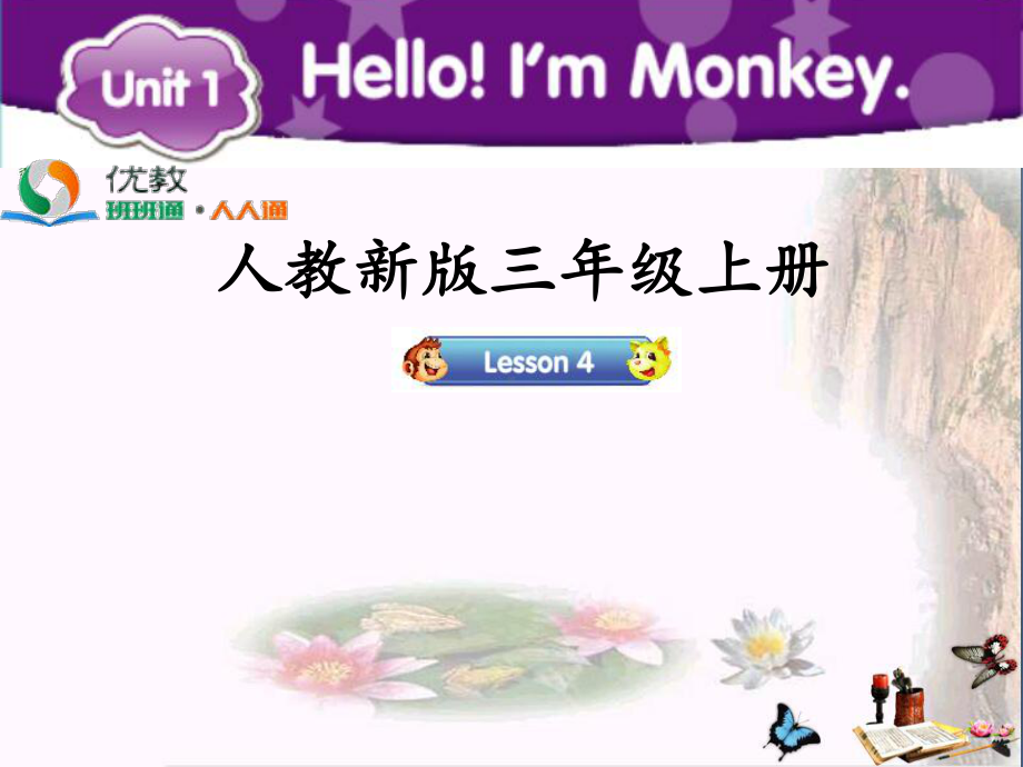 三年级英语上册Unit1Hello!I’mMon(同名130)课件.ppt_第1页