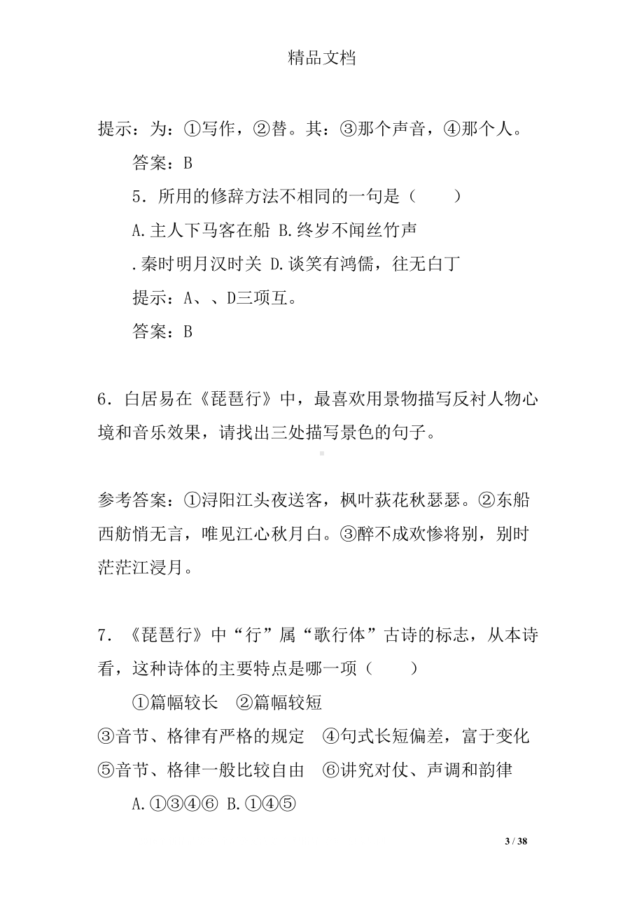 琵琶行同步练习题及答案(DOC 38页).docx_第3页