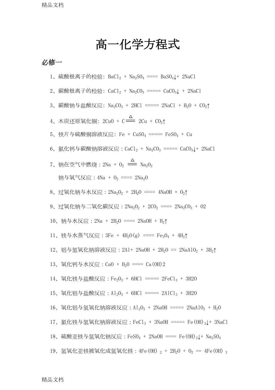 最新高一化学方程式汇总(DOC 7页).doc_第1页