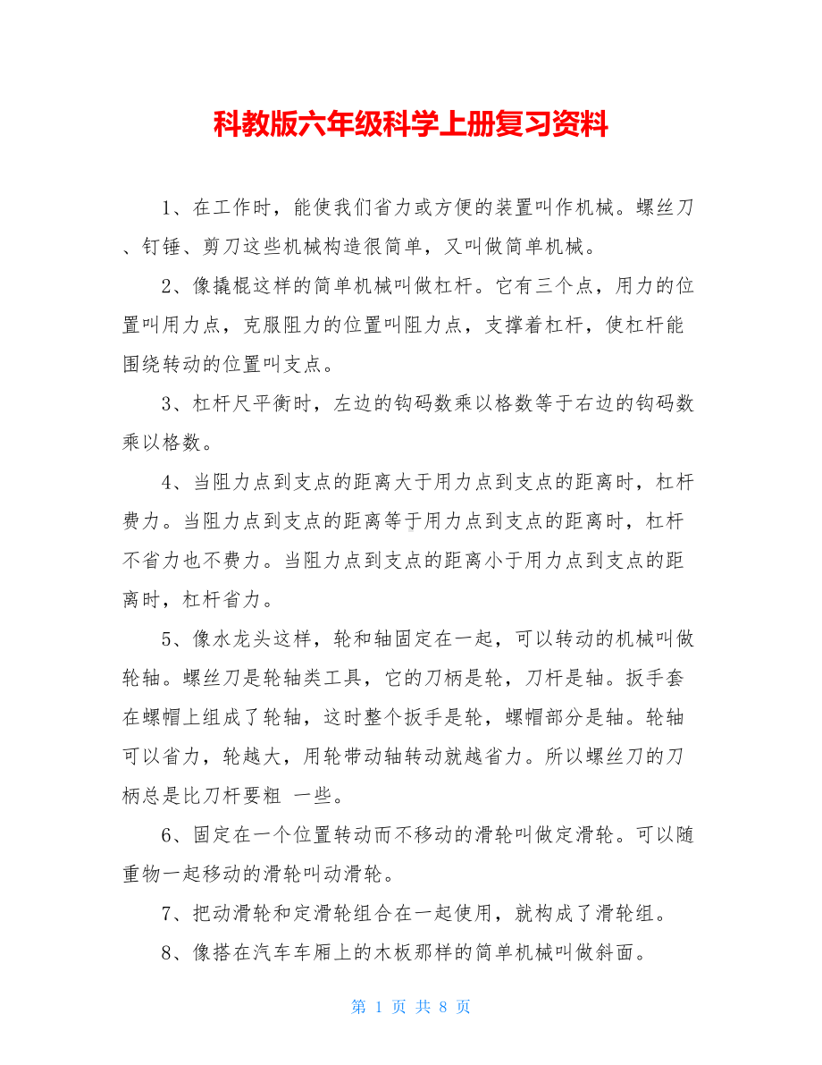 科教版六年级科学上册复习资料(DOC 8页).doc_第1页