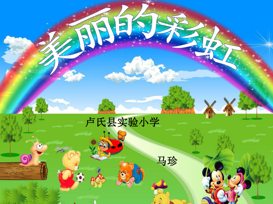 《美丽的彩虹》课件-.ppt_第2页