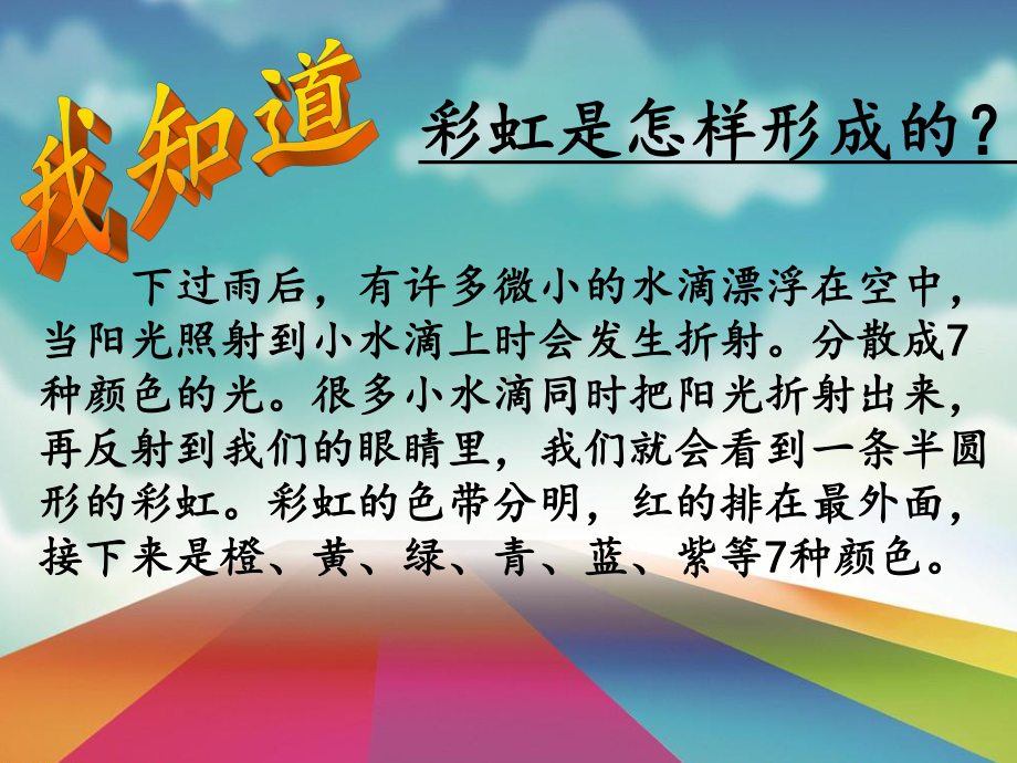 《美丽的彩虹》课件-.ppt_第3页