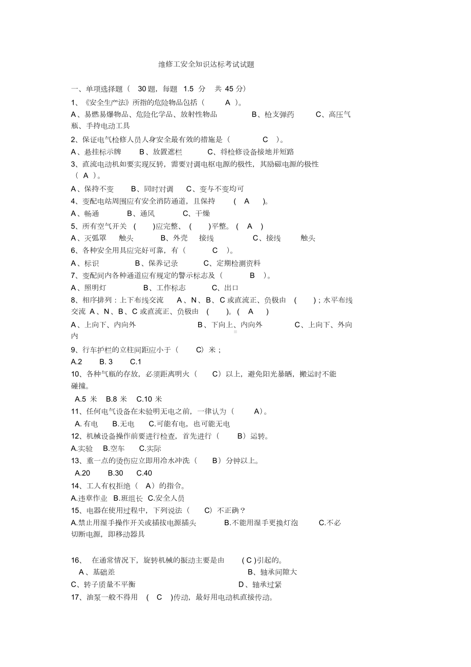 维修工安全知识试卷答案(DOC 5页).docx_第1页